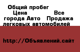  › Общий пробег ­ 1 000 › Цена ­ 190 000 - Все города Авто » Продажа легковых автомобилей   